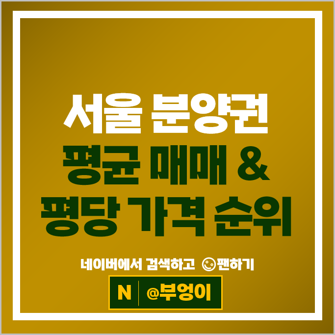서울 아파트 분양권 매매 시세 청담르엘 래미안원페를라