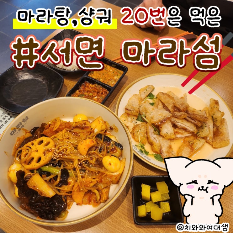  서면 마라탕 맛집 마라섬 마라샹궈 재방문