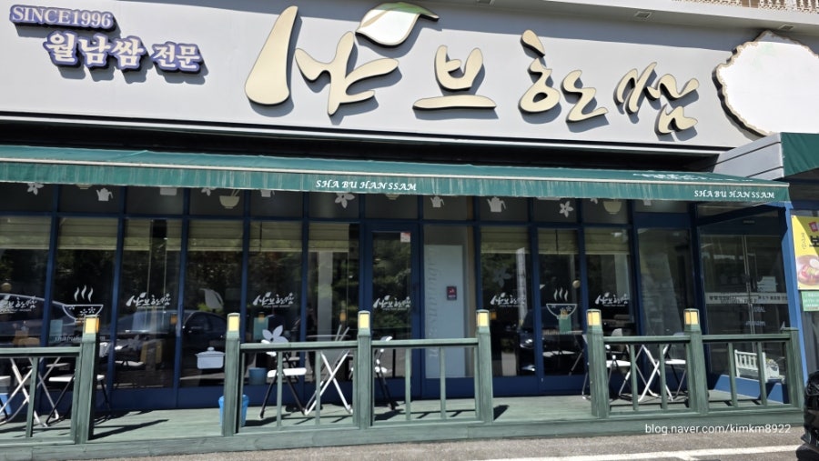 샤브한쌈 사진 2
