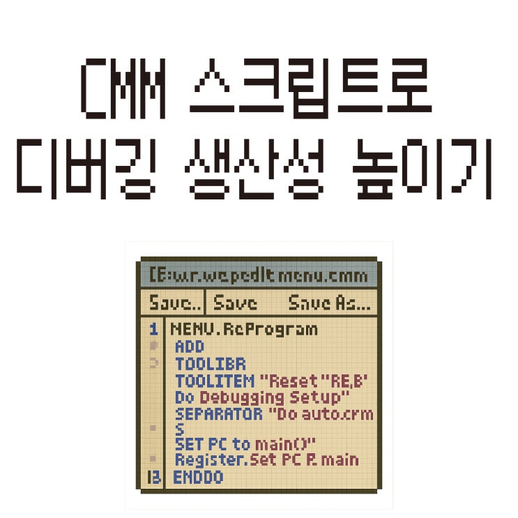  [TRACE32 자동화 꿀팁] 매번 수동으로 디버깅하시나요? CMM 스크립트로 디버깅 생산성 높이기