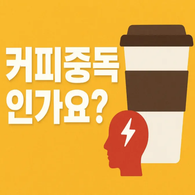  커피중독인가요? 카페인중독 불안 두통까지 오는이유
