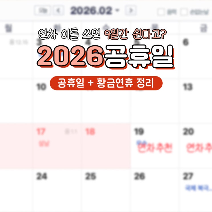  2026 황금연휴 공휴일 총정리! 휴가 한 번에 최장 9일?