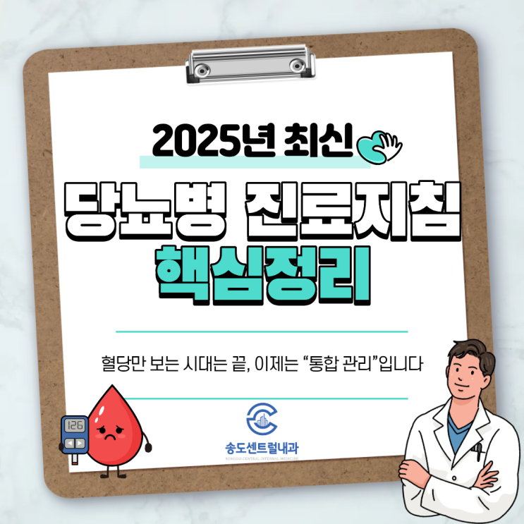  2025 당뇨병 진료지침 총정리 송도센트럴내과가 알려주는 새 치료 방향
