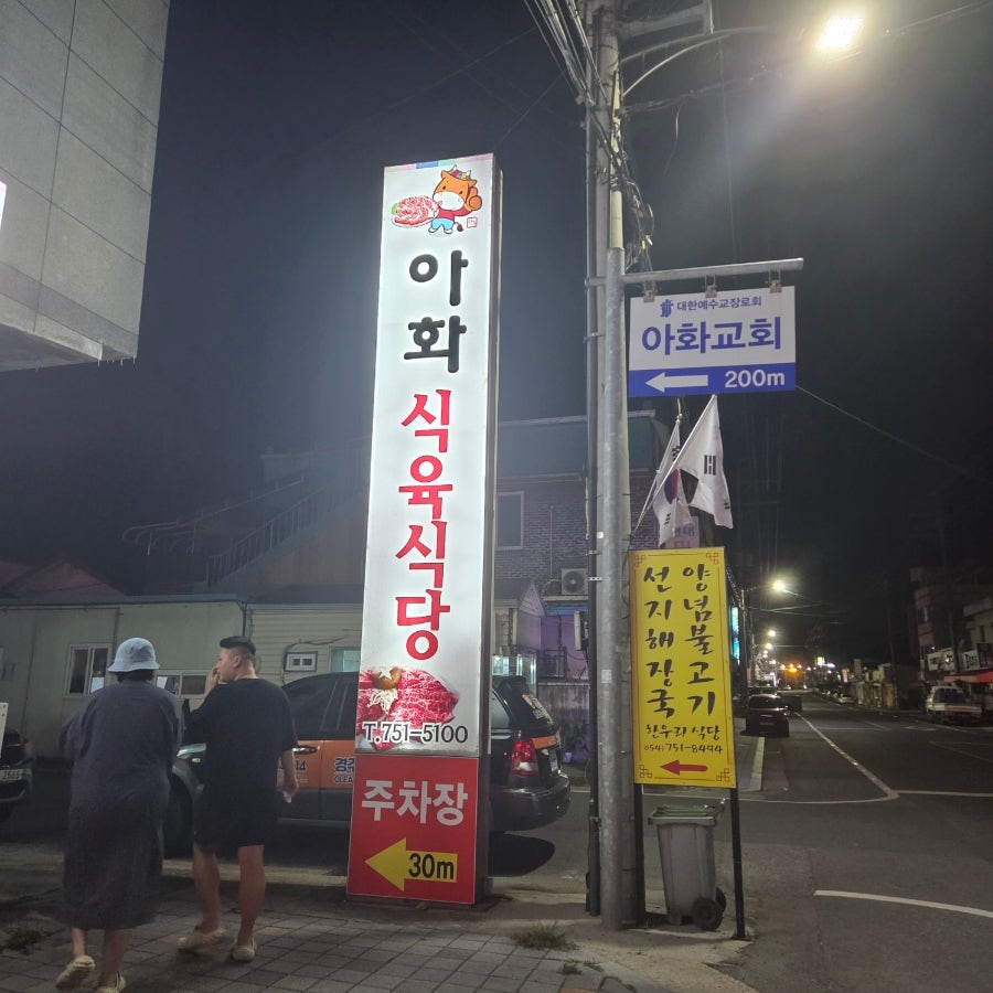 아화식육식당 사진 2