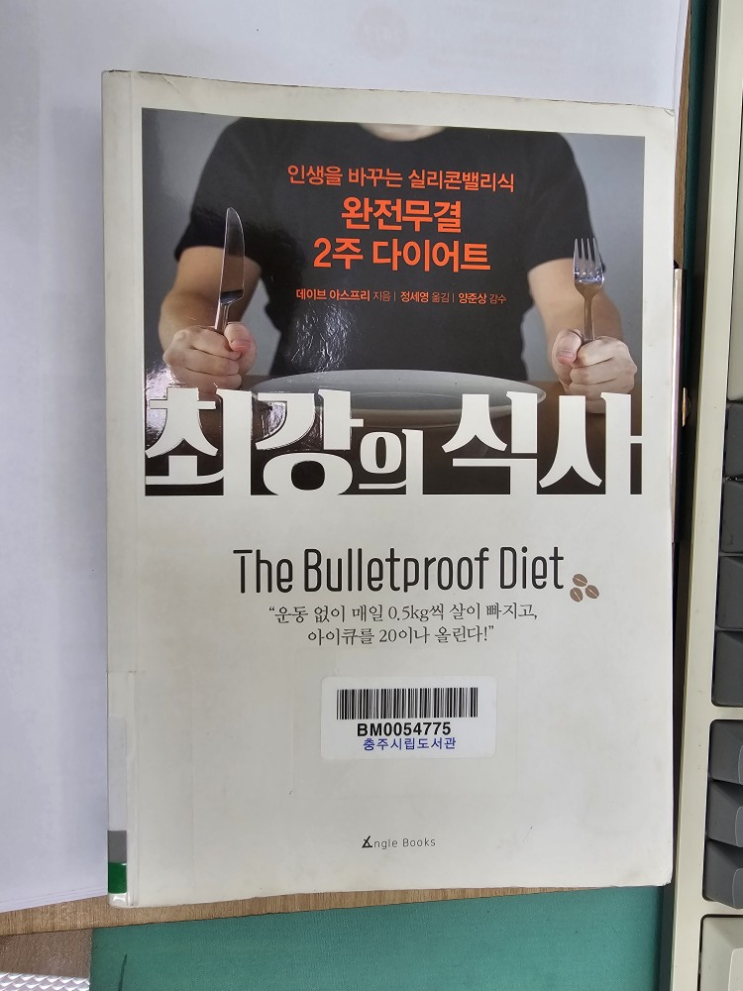  [책] 최강의 식사_데이브 아스프리