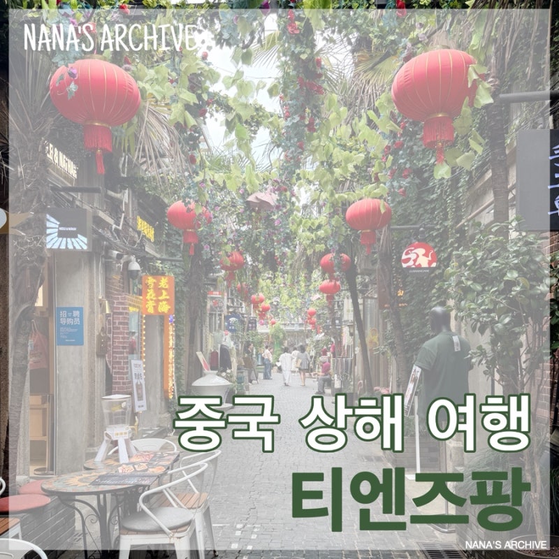 중국 여행ㅣ상하이 티엔즈팡 기념품 쇼핑 리스트 추천