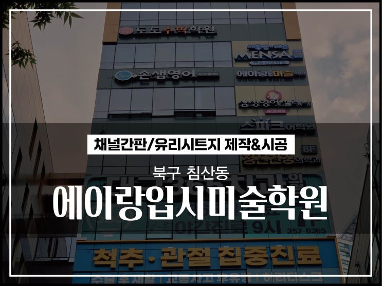  대구간판업체 북구 침산동 에이랑입시미술학원 LED간판 및 유리시트지 시공이야기