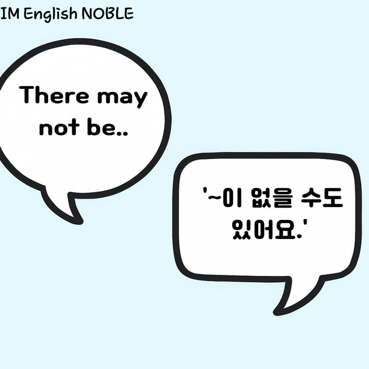  There may not be... ~이 없을 수도 있어요.