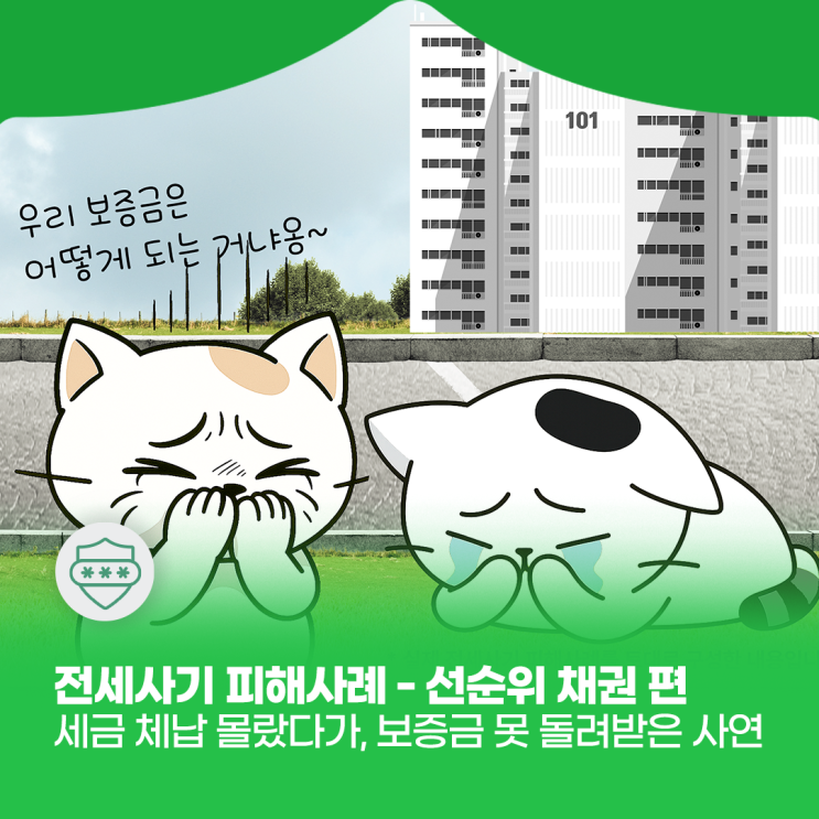 <b>전세사기 피해</b>사례 (선순위 채권편) - 등기부등본만 믿었다가... 
