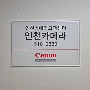 [ 인천 캐논 카메라 수리  가능한 곳 ] 캐논코리아 인천고객센터