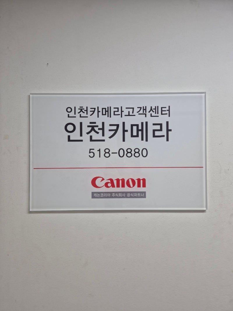 [ 인천 캐논 카메라 수리 가능한 곳 ] 캐논코리아 인천고객센터