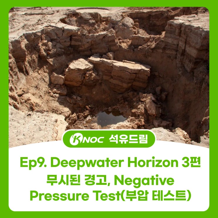  석유개발 연대기 Ep9. Deepwater Horizon 3편 – 무시된 경고, Negative Pressure Test(부압 테스트)