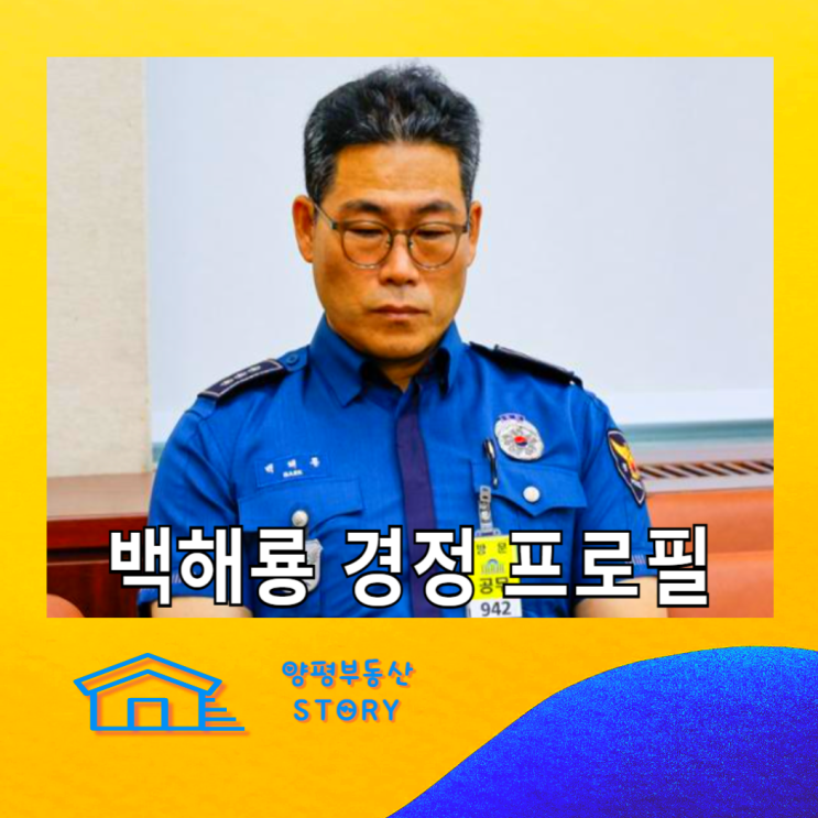 <b>백해룡</b> 경정 프로필 계급, 마약... 합동수사팀 <b>임은정</b> 지검장 <b>갈등</b>