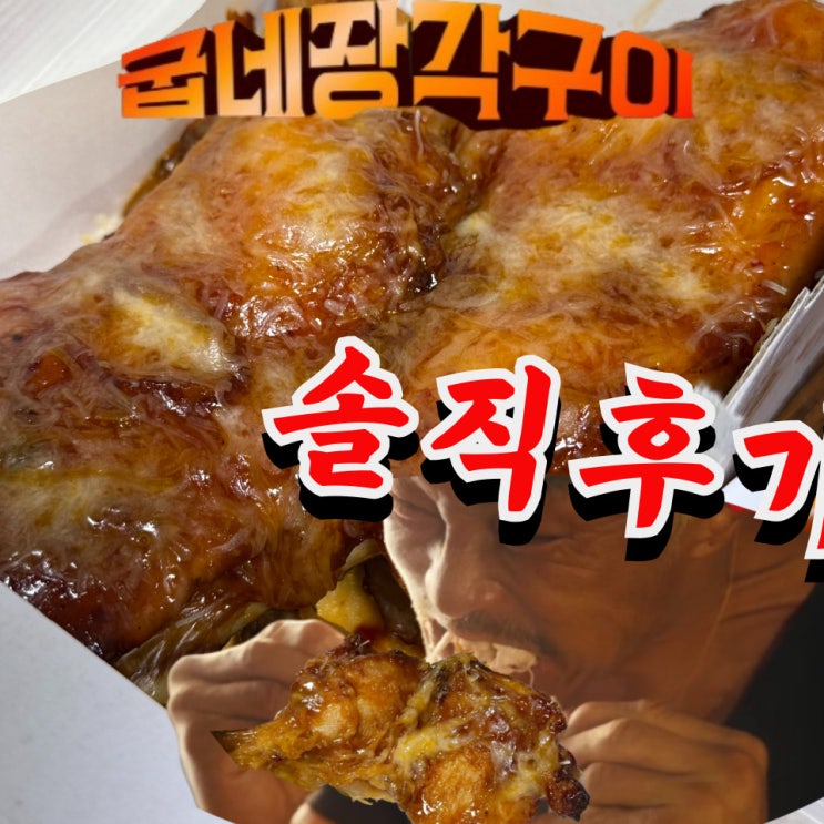  추성훈 치킨 굽네 장각구이 내돈내산 후기 : 기프티콘 메뉴변경 & 진짜 칼로리