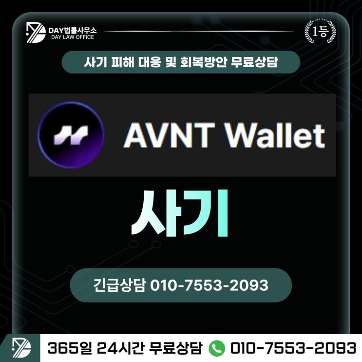  AVNT Wallet 사기아반티스 코인지갑으로 유도된 2차 사기 피해금 회복 방안 -사칭