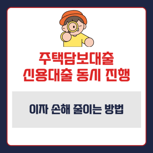 주택담보대출 신용대출 동시 진행 이자 손해 줄이는 방법