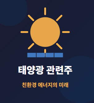  태양광 관련주 · 대장주 TOP5 : 친환경 에너지의 미래 수혜 투자 ️