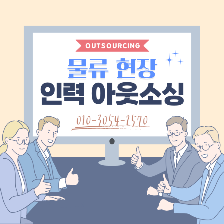  평택 물류현장 운영비 절감 + 인력 효율 극대화! 아웃소싱으로 해결