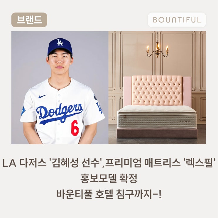  LA 다저스 '김혜성 선수',프리미엄 매트리스 '렉스필' 홍보모델 확정 / 바운티풀 호텔 침구까지-!