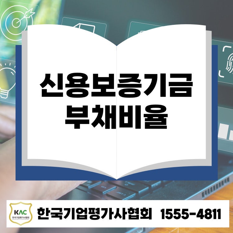 부산 신용보증기금 대출, 부채비율 높아도 가능한 정부지원