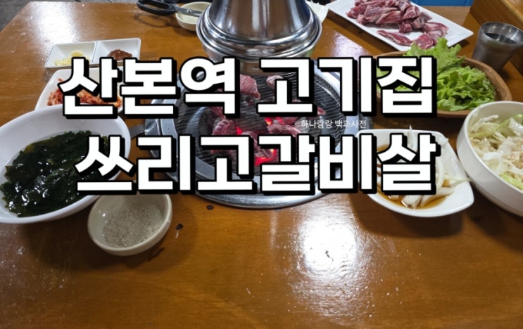  [경기 군포] 갓심비 생소갈비 산본역 고기집 쓰리고갈비살