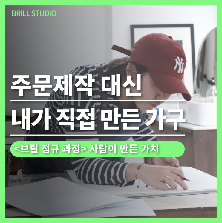  [목공배우기]비싼 가구 주문제작 대신, 내가 직접 만드는 라이프스타일｜브릴목공스튜디오