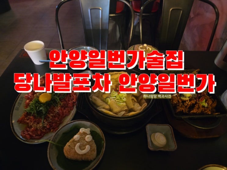  [경기 안양] 600도 직화불맛 야식포차 안양일번가술집 당나발포차 안양일번가