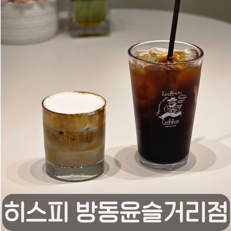  애견동반 가능한 방동저수지 감성 카페, 히스피 방동윤슬거리점