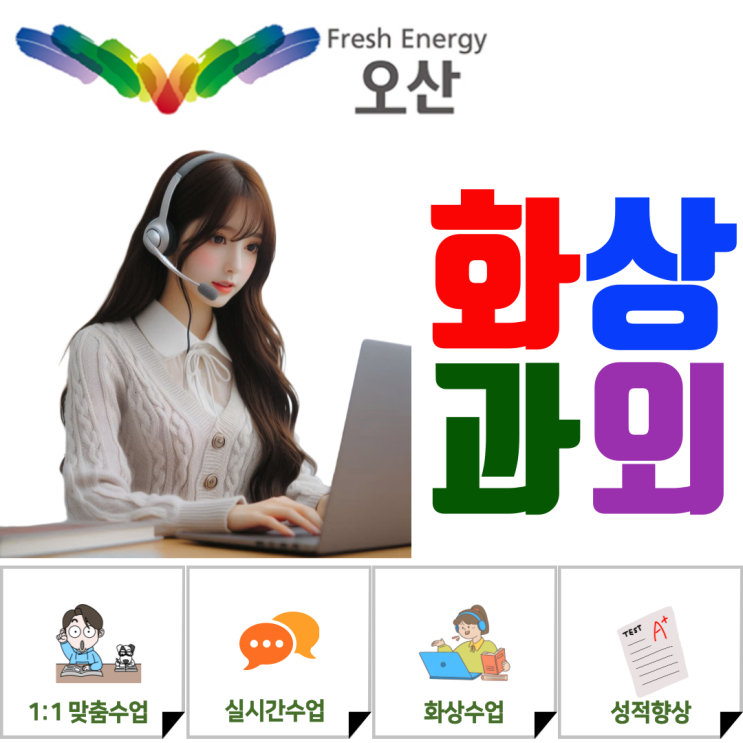  오산 화상과외, 스스로 공부하는 힘을 키운 수업