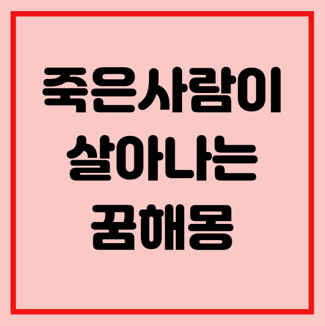 죽은사람이 살아나는꿈, 로또 전조일까? 흉몽일까?
