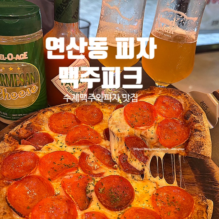  연산동 피자와 맥주 맛집 맥주피크 연산본점 방문후기