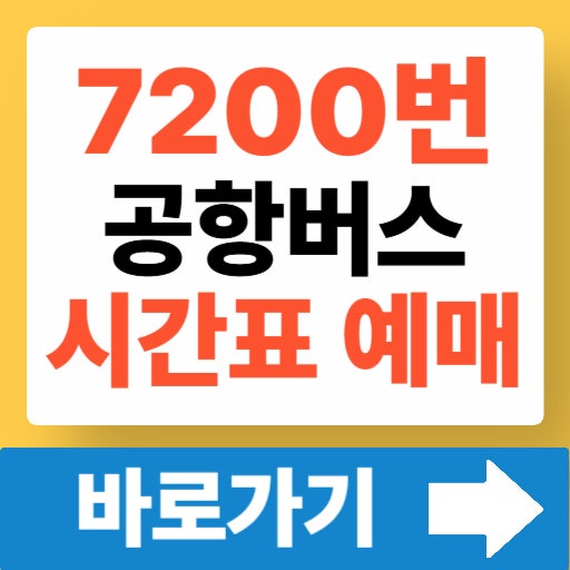 7200번 공항버스 시간표 요금 예매 노선 (의정부 인천공항)