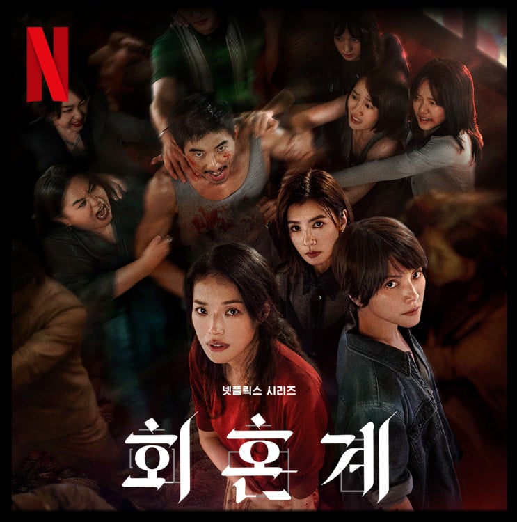  [리뷰] 회혼계 - 뜻, 1~9 결말, 줄거리, 노출, 스포O, 평점, 후기, 넷플릭스 드라마 추천, 나무위키