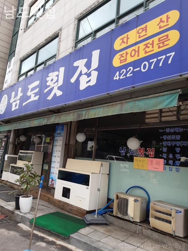 남도횟집 사진 1