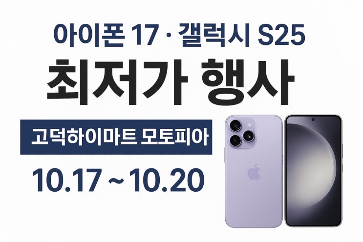   [고덕하이마트 모토피아] 아이폰17 & 갤럭시 S25 초특가 프로모션 안내