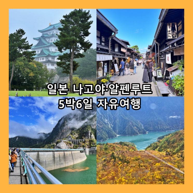 부산출발 일본 나고야·알펜루트 5박6일 자유여행 : 일정, 코스, 비용