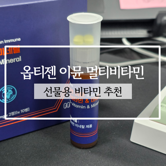 선물용으로도 좋은 옵티젠 이뮨 멀티비타민 솔직 후기
