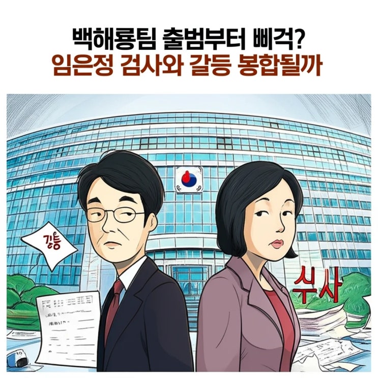 백해룡팀 출범부터 삐걱? 임은정 검사와 갈등 봉합될까