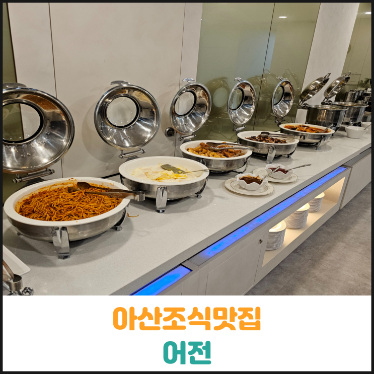  아산조식맛집 어전 후기