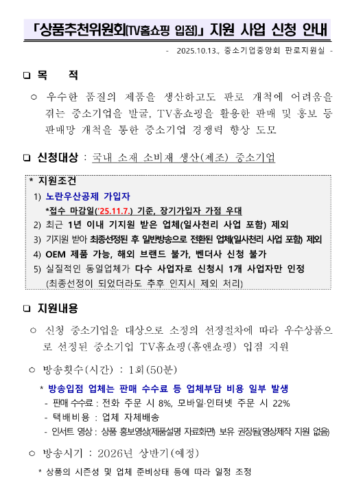  2025년 2차 상품추천위원회(TV홈쇼핑 입점) 지원 사업 신청 공고