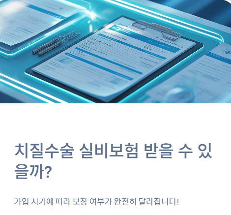  치질수술 실비보험 받을 수 있을까? (가입 시기별 보장 여부, 필수 서류 총정리)