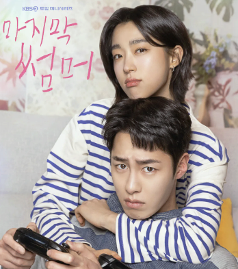 이재욱 김건우 새드라마:  17년 소꿉친구 <b>로맨스</b> <b>마지막 썸머</b>... 