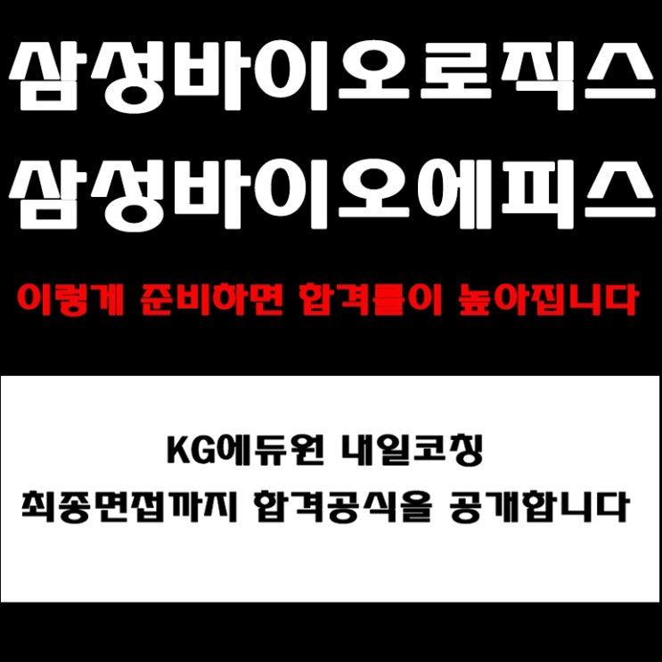  삼성바이오로직스, 삼성바이오에피스 면접 준비 가이드! 실제 후기와 면접 예상 질문 및 합격자 체크리스트
