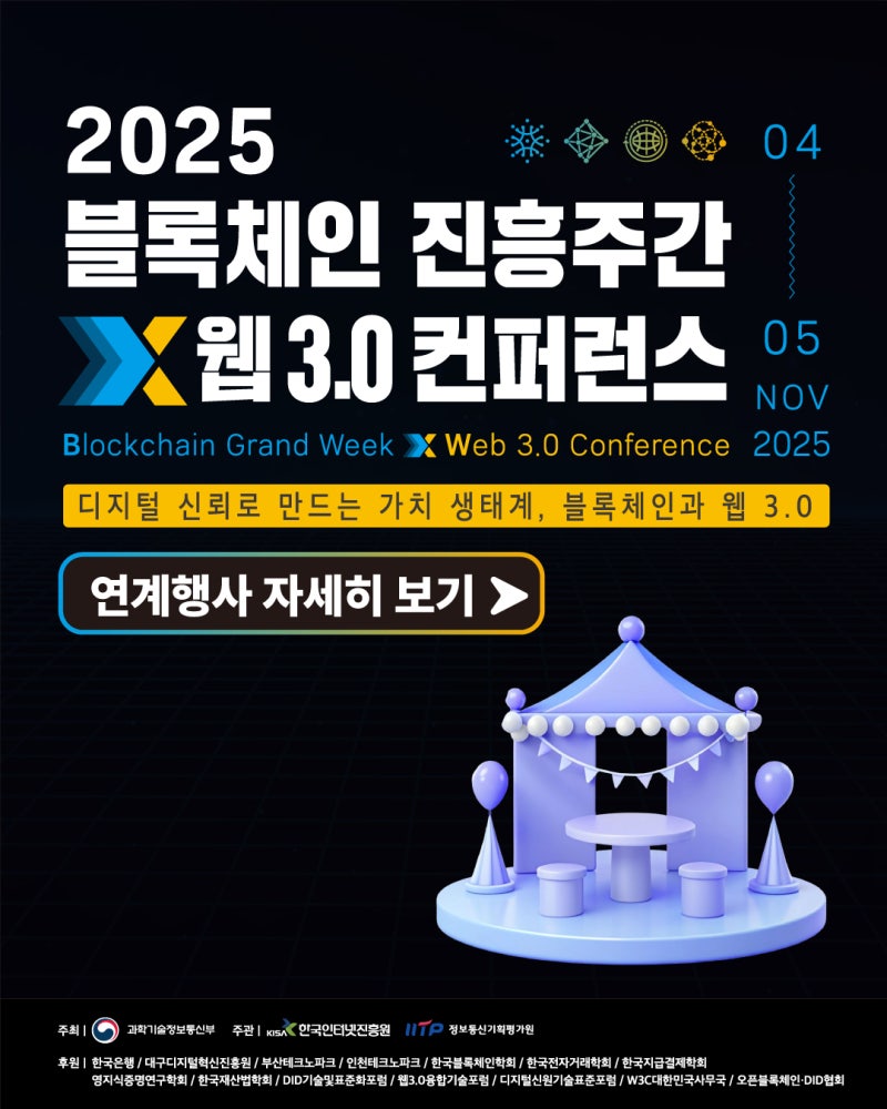 ✨2025 블록체인 진흥주간 100% 즐기는 법: 연계행사 총정리!✨ : 네이버 블로그