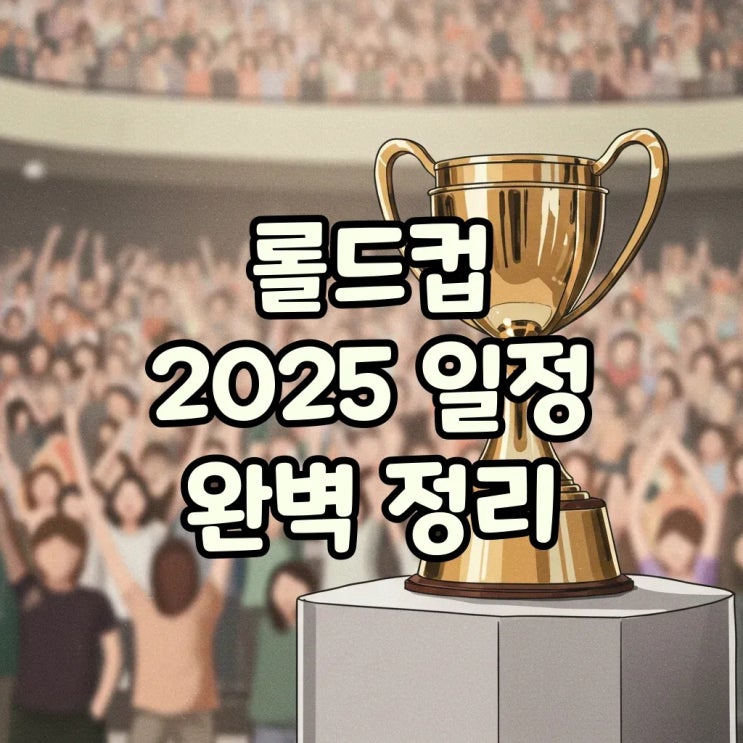  2025 LoL 월드 챔피언십 리그일정: T1 개막전과 중계 정보!
