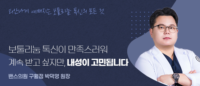  보툴리눔 톡신 시술이 만족스러워 계속 받고 싶지만, 내성이 고민됩니다