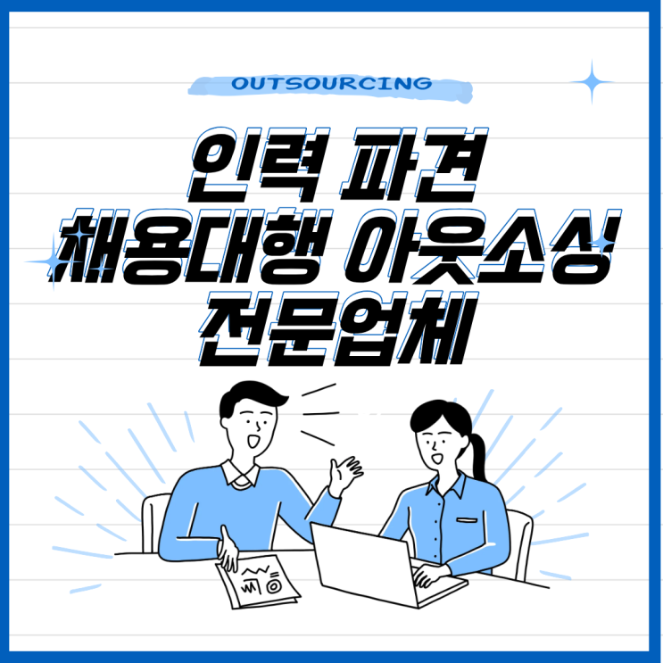  평택 아웃소싱·채용대행 전문 업체, 인력 문제 해결의 새로운 방법