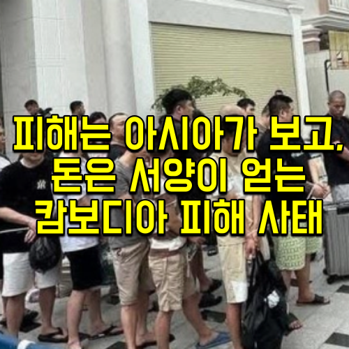 피해는 아시아가 보고, 돈은 서양이 얻는 <b>캄보디아</b> 피해 <b>사태</b>