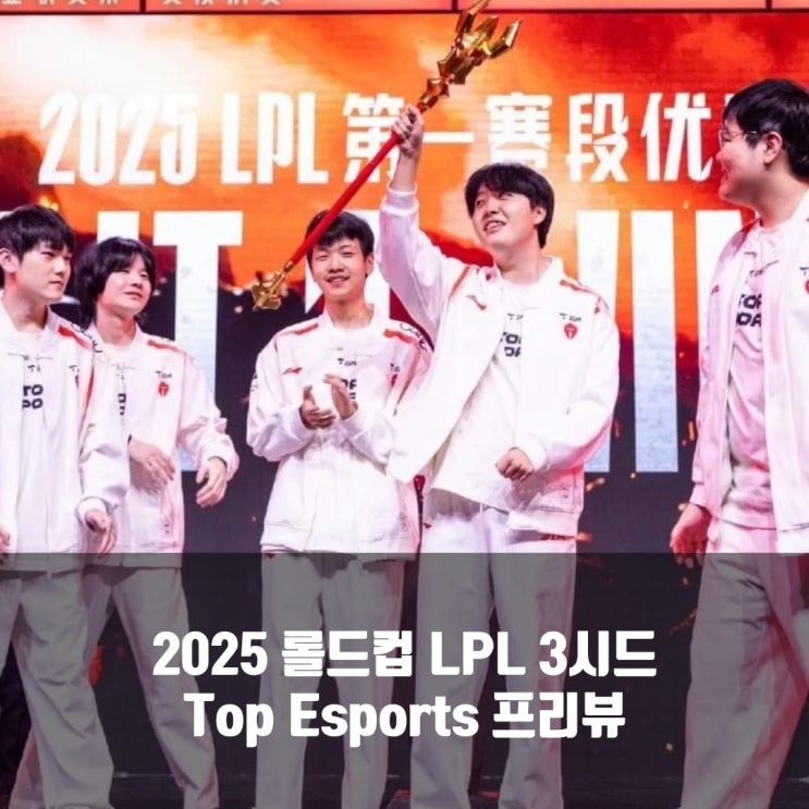 롤 TES, 2025롤드컵 LPL 3시드 프리뷰