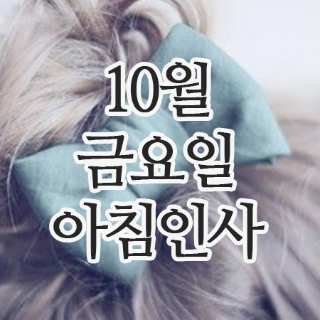  10월 인사말, 17일 금요일 아침인사 문구